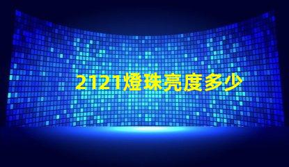 2121燈珠亮度多少 2121燈珠的參數